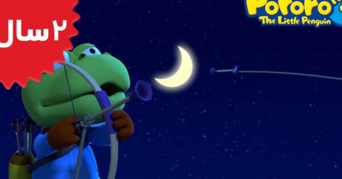 Pororo.I Want to Have the Moon